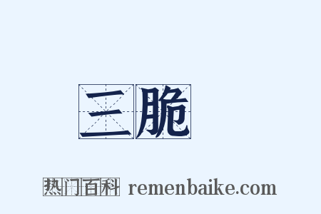 三脆麯是什么意思的图片